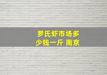 罗氏虾市场多少钱一斤 南京